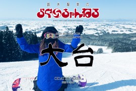 2021 2 1 大台スキー場 （令和3年2月1日　秋田県 大仙市 太田町 大台スキー場）